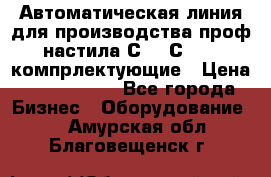 Автоматическая линия для производства проф настила С 10-С 21   компрлектующие › Цена ­ 2 000 000 - Все города Бизнес » Оборудование   . Амурская обл.,Благовещенск г.